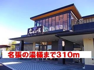 名張の湯様まで310m