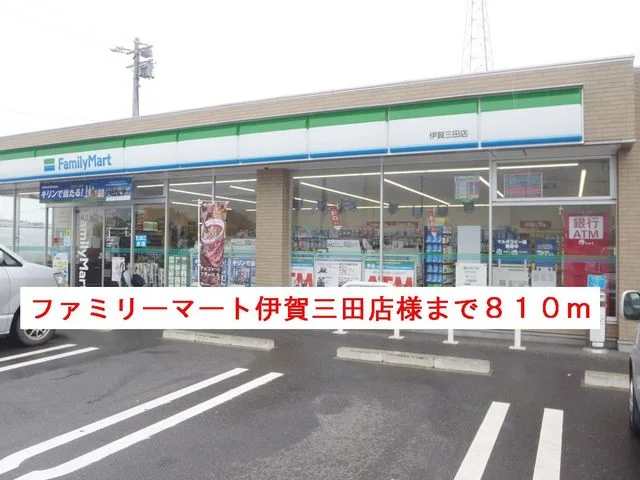 ファミリーマート伊賀三田店様まで810m