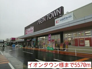 イオンタウン様まで5570m