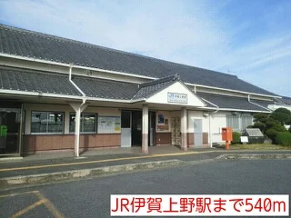 JR伊賀上野駅まで540m