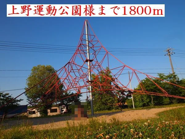 上野運動公園様まで1800m
