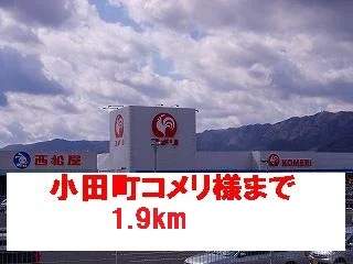 コメリ様まで1900m