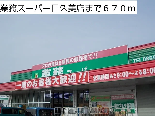 業務スーパー目久美店まで670m