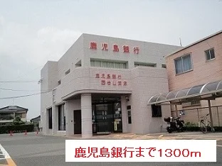 鹿児島銀行まで1300m