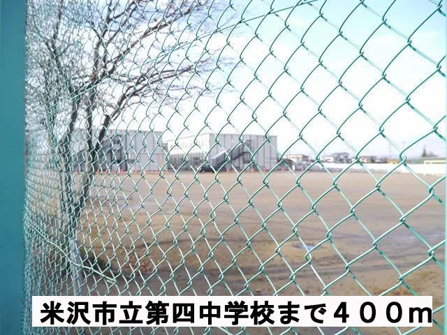 米沢市立第四中学校まで400m