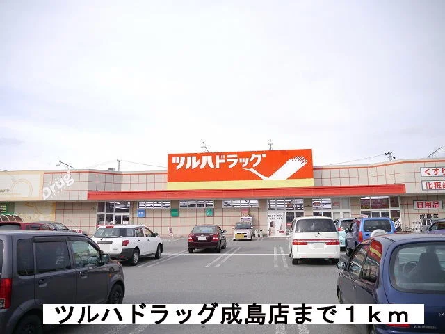 ツルハドラッグ成島店まで1000m