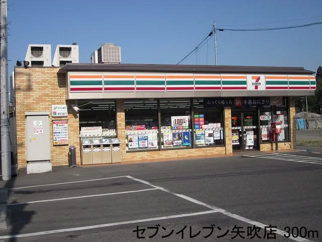 セブンイレブン矢吹店まで300m