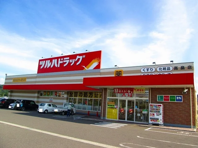 ツルハドラッグ高畠店まで540m