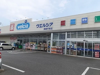 ウエルシア神栖平泉店まで1000m