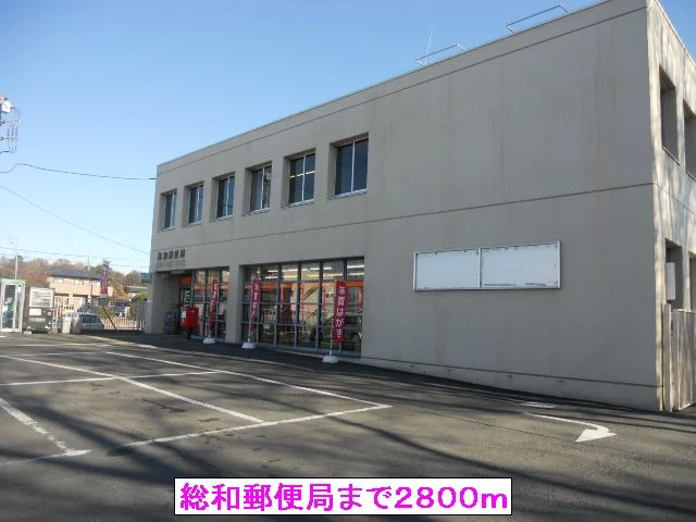 総和郵便局まで2800m