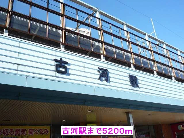 古河駅まで5200m