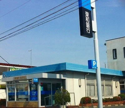 東和銀行籠原支店まで300m