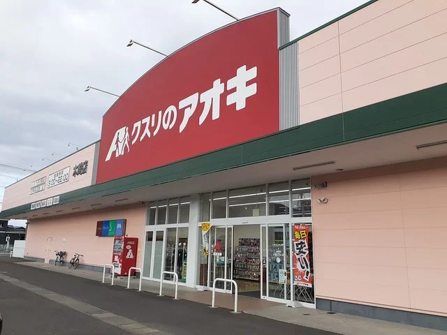 クスリのアオキ木崎店まで1032m