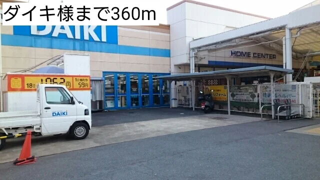 ダイキ様まで360m