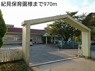 紀見保育園様まで970m
