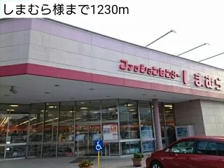しまむら様まで1230m