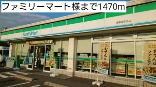 ファミリーマート様まで1470m