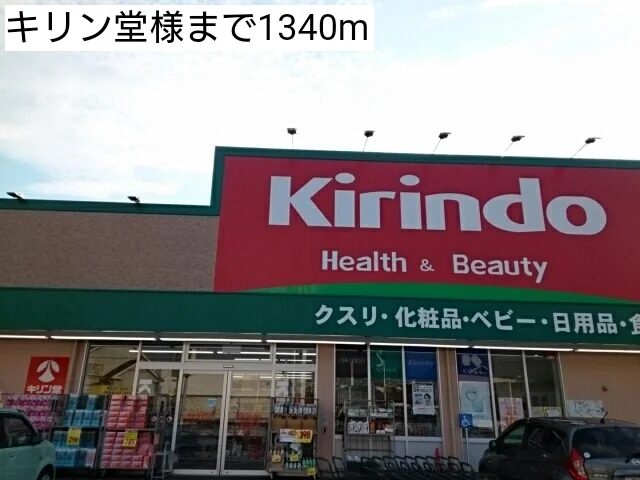 キリン堂様まで1340m