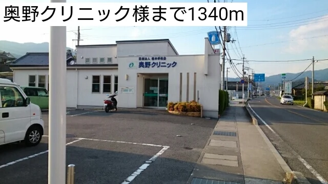 奥野クリニック様まで1340m