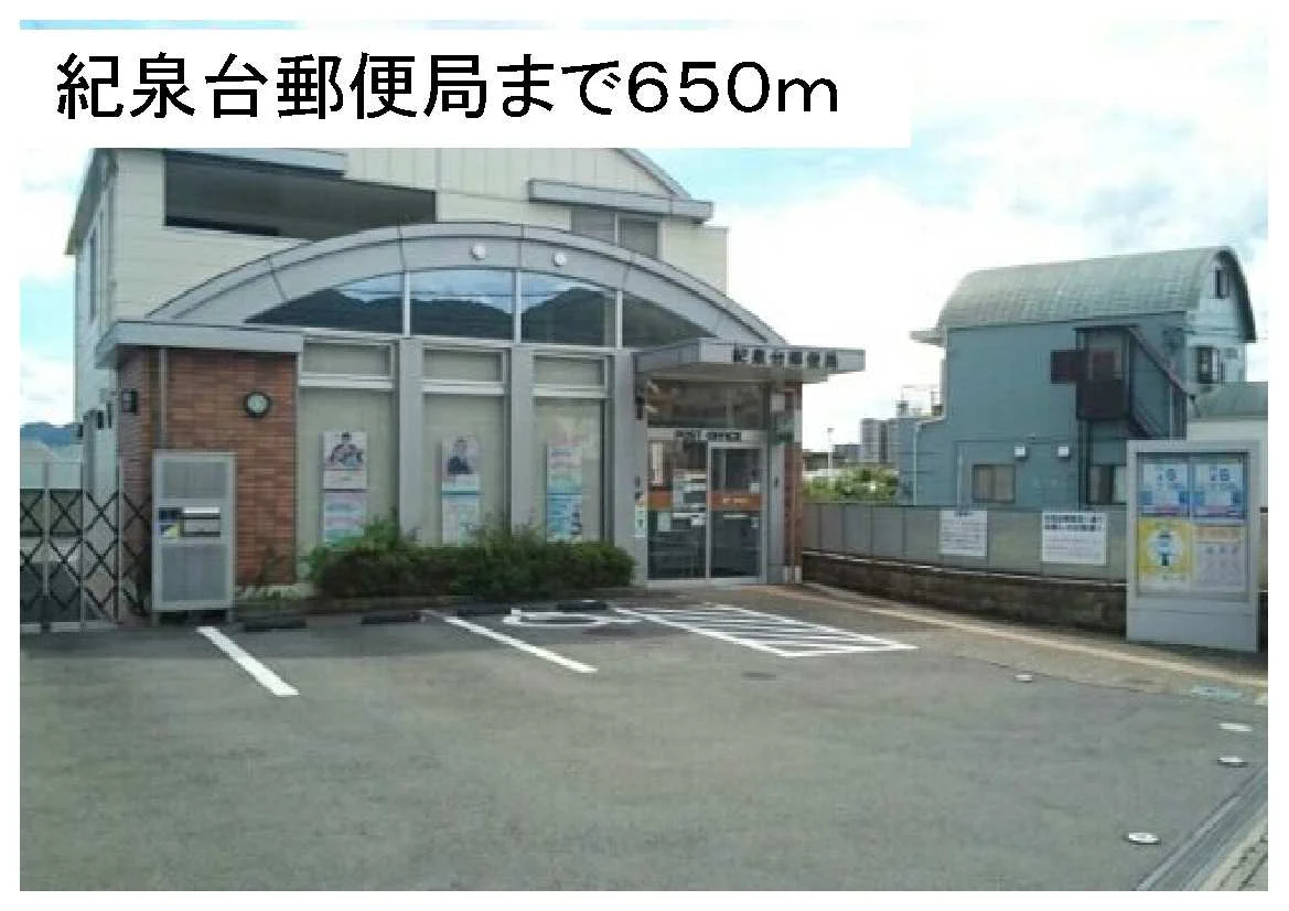 紀泉台郵便局まで650m