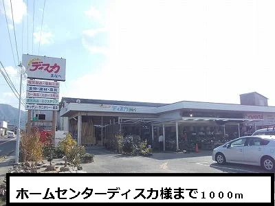 ホームセンターディスカまで1000m