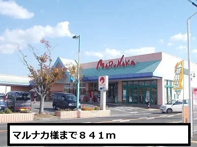 マルナカまで841m
