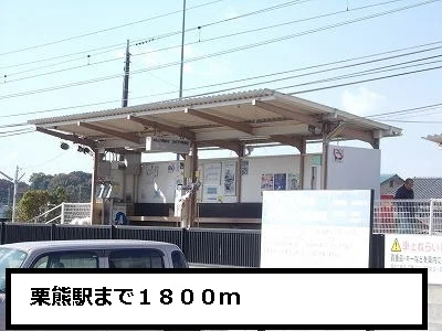 栗熊駅まで1800m