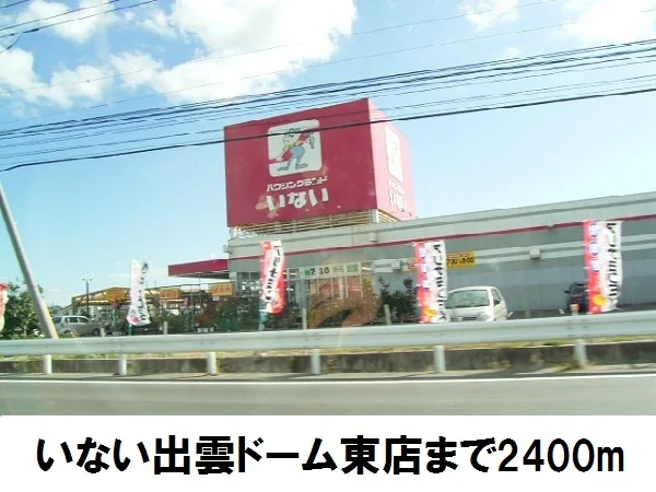 ハウジングランドいないまで2400m