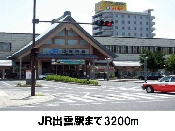 ＪＲ出雲市駅まで3200m