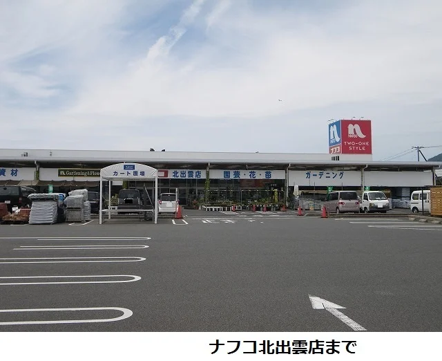 ナフコ北出雲店まで200m