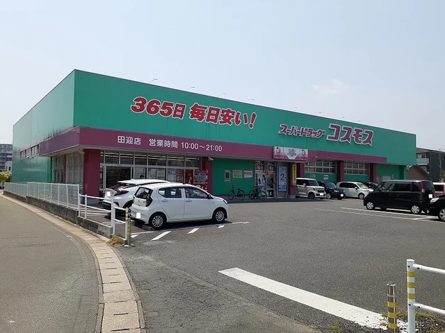 コスモス田迎店まで550m