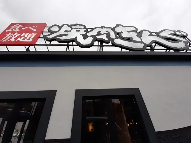 焼肉きんぐ川崎高津店まで700m