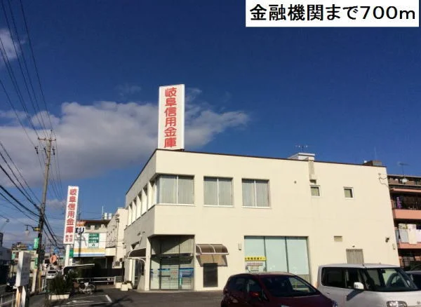 岐阜信用金庫まで700m
