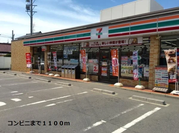 セブンイレブンまで1100m