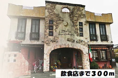 イタリア食堂ベッラルーナまで300m