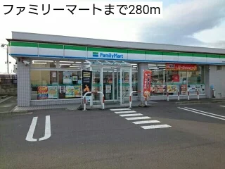 ファミリーマートまで280m