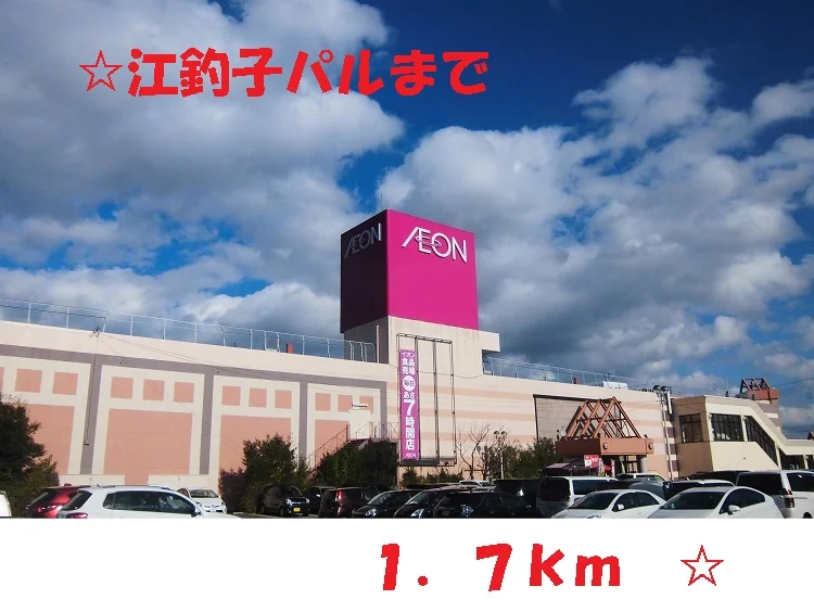 江釣子ショッピングセンターパルまで1700m