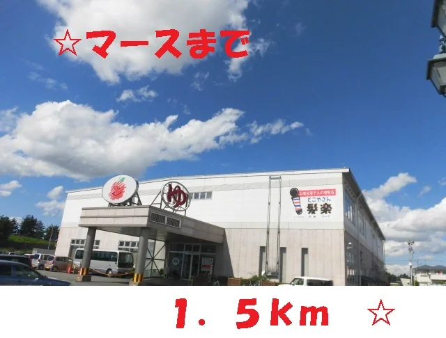 マースまで1500m