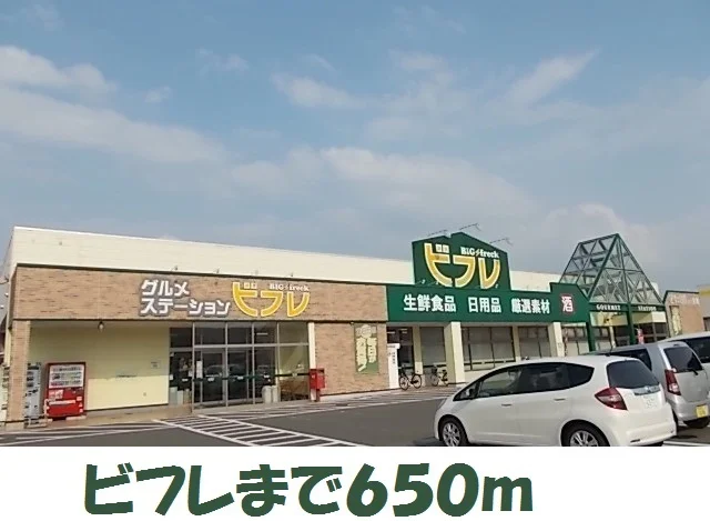 ビフレまで650m
