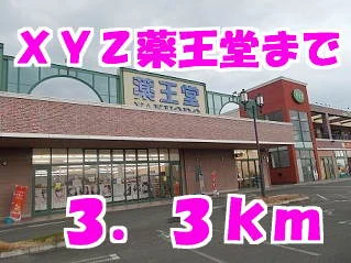 薬王堂まで3300m