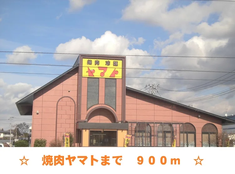 焼肉ヤマトまで900m