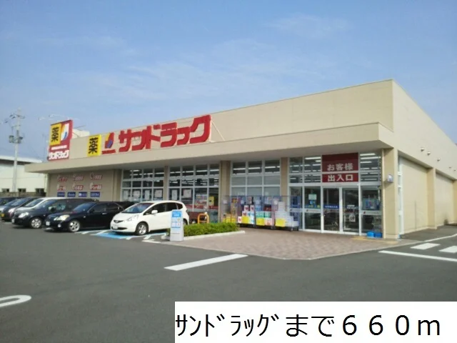 サンドラッグまで660m