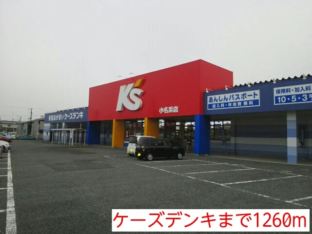 ケーズデンキまで1260m