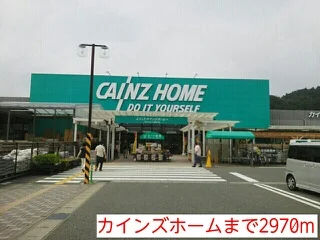 カインズホームまで2970m