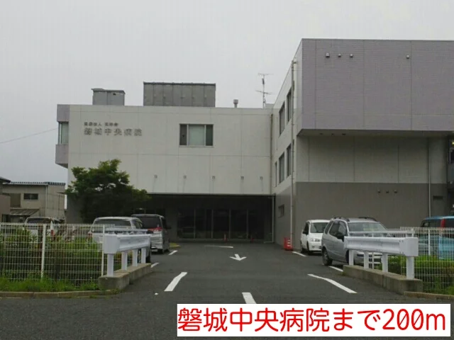 磐城中央病院まで200m