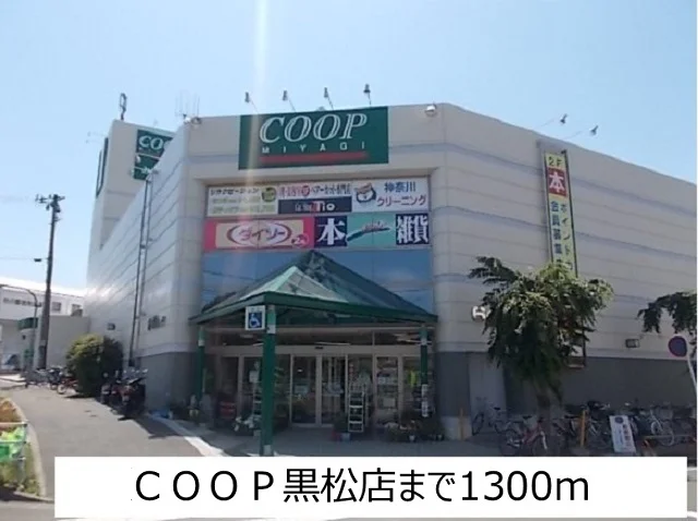 ＣＯＯＰ黒松店まで1300m