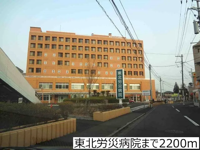 東北労災病院まで2200m