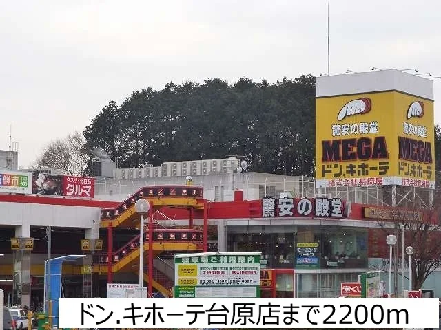 ドンキホーテ台原店まで2200m