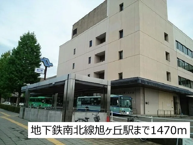 地下鉄南北線旭ヶ丘駅まで1470m