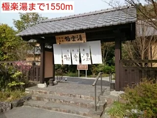極楽湯まで1550m